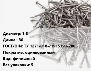 Гвоздь 1.6х30 ГОСТ: ТУ 1271-018-71915393-2005 оцинкованный финишный 5